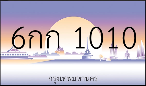 6กก 1010
